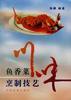 川味鱼香菜烹制技艺 pdf epub mobi 电子书 下载