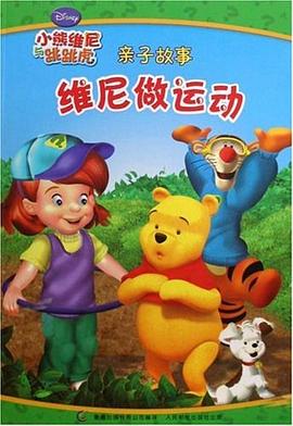 小熊维尼与跳跳虎亲子故事·维尼做运动 pdf epub mobi 电子书 下载