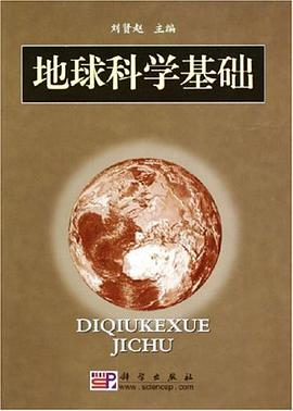 地球科学基础 pdf epub mobi 电子书 下载