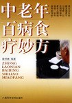 中老年百病食疗妙方 pdf epub mobi 电子书 下载