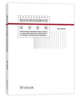 复杂性研究视角中的经济系统 pdf epub mobi 电子书 下载