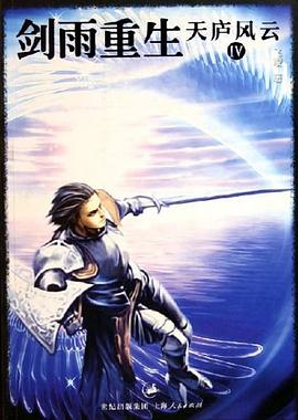 天庐风云4·剑雨重生 pdf epub mobi 电子书 下载