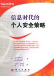 信息时代的个人安全策略 pdf epub mobi 电子书 下载