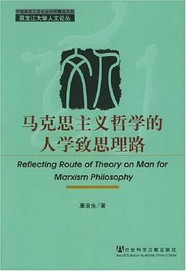 马克思主义哲学的人学致思理路