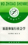 旅游和旅行社会学 pdf epub mobi 电子书 下载