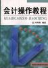 会计操作教程 pdf epub mobi 电子书 下载