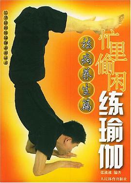 忙里偷闲练瑜伽 pdf epub mobi 电子书 下载