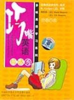 巧嘴英语情感秀（2卡带） (平装) pdf epub mobi 电子书 下载