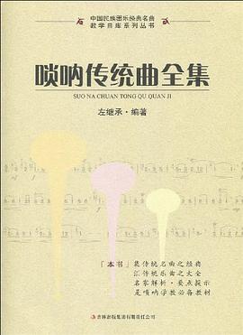 唢呐传统曲全集 pdf epub mobi 电子书 下载