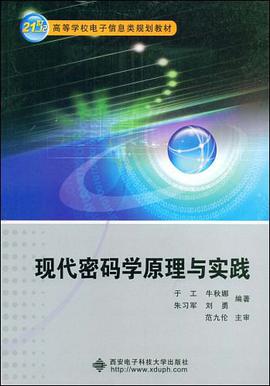 现代密码学原理与实践 pdf epub mobi 电子书 下载