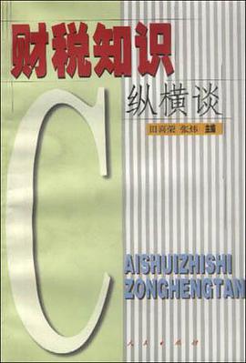 财税知识纵横谈 pdf epub mobi 电子书 下载