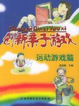 创新亲子游戏。运动游戏篇