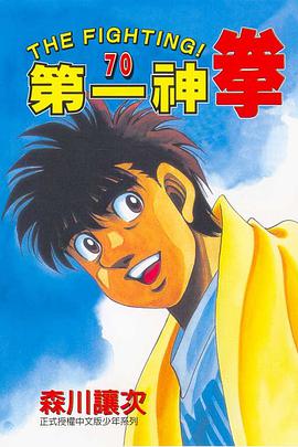 第一神拳(70) pdf epub mobi 电子书 下载