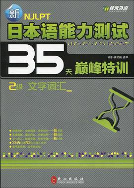 新日本语能力测试35天巅峰特训.2级文字词汇 pdf epub mobi 电子书 下载