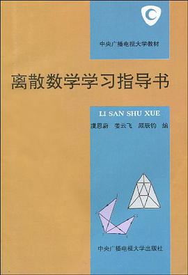 离散数学学习指导书 pdf epub mobi 电子书 下载