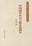 中国现代社会言情小说研究 pdf epub mobi 电子书 下载