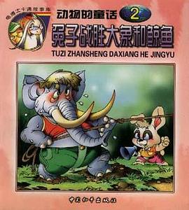兔子战胜大象和鲸鱼 pdf epub mobi 下载