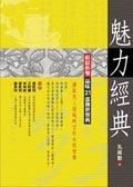 魅力經典