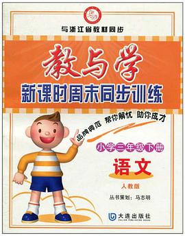 教与学·新课时周末同步训练 pdf epub mobi 电子书 下载