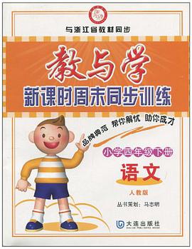 教与学·新课时周末同步训练 pdf epub mobi 电子书 下载