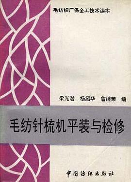毛纺梳机平装与栓修 pdf epub mobi 电子书 下载
