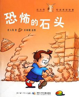 恐怖的石头-庄大伟校园悬疑故事 pdf epub mobi 电子书 下载