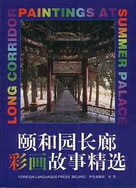頤和園長廊彩畫故事精選 pdf epub mobi 電子書 下載