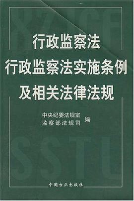 行政监察法 行政监察法实施条例及相关法律法规 pdf epub mobi 电子书 下载