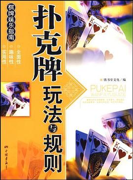 撲剋牌玩法與規則 pdf epub mobi 電子書 下載