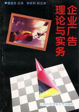 企业广告理论与实务 pdf epub mobi 电子书 下载