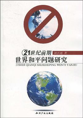 21世纪前期世界和平问题研究 pdf epub mobi 电子书 下载