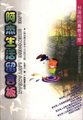阿杰生活留言板--同龄鸟台湾校园青春书屋 pdf epub mobi 电子书 下载