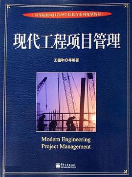 现代工程项目管理 pdf epub mobi 电子书 下载