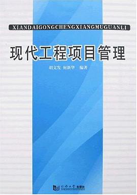现代工程项目管理 pdf epub mobi 电子书 下载