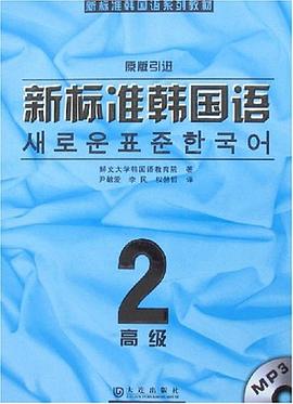 新标准韩国语 pdf epub mobi 电子书 下载