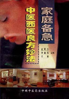 家庭备急中医西医良方妙法 pdf epub mobi 电子书 下载