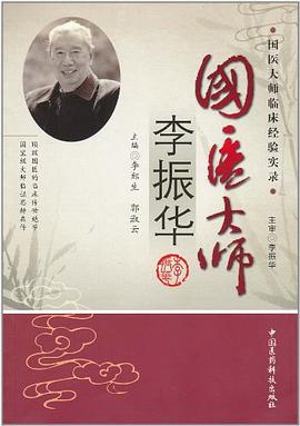 国医大师李振华 pdf epub mobi 电子书 下载
