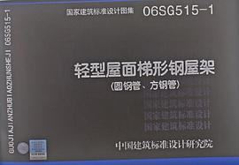 06SG515-1轻型屋面梯形钢屋架 pdf epub mobi 电子书 下载