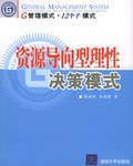 资源导向型理性决策模式 pdf epub mobi 电子书 下载