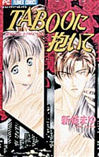 TABOOに抱いて 1 pdf epub mobi 电子书 下载