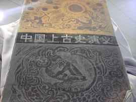中国上古史演义 pdf epub mobi 电子书 下载