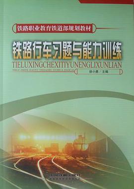 铁路行车习题与能力训练 pdf epub mobi 电子书 下载