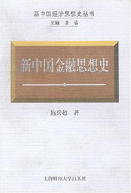 新中国金融思想史