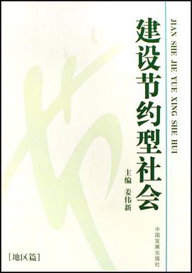 建设节约型社会 pdf epub mobi 电子书 下载