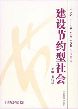 建设节约型社会 pdf epub mobi 电子书 下载