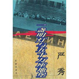 一盏明灯与五十万座地堡 pdf epub mobi 电子书 下载