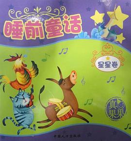 真果果睡前童话（全五册） pdf epub mobi 电子书 下载