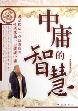 中庸的智慧 pdf epub mobi 电子书 下载