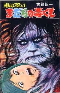 私は怖い まだらの毒ぐも pdf epub mobi 电子书 下载