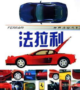法拉利 pdf epub mobi 电子书 下载